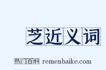 葨芝近义词是什么意思的图片